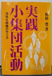 実践・小集団活動: 活性化組織の作り方