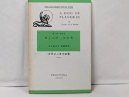 フランダースの犬　A dog of flanders<研究社小英文叢書>