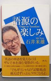 語源の楽しみ