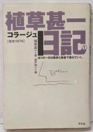 植草甚一コラージュ日記 (1)