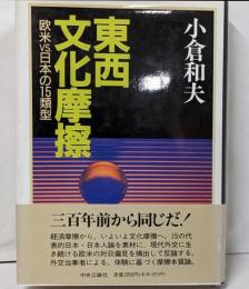 東西文化摩擦 : 欧米vs.日本の15類型