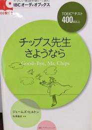 チップス先生さようなら<IBCオーディオブックスやさしい英語を聴いて読む>