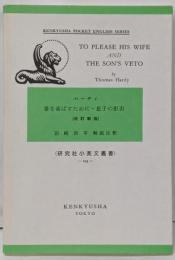 妻を喜ばすために・息子の拒否 (研究社小英文叢書)改訂新版