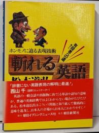 斬れる英語 : ホンモノに迫る表現技術