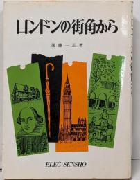ロンドンの街角から<エレック選書>