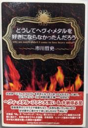 どうしてヘヴィ・メタルを好きにならなかったんだろう