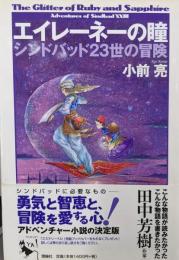 エイレーネーの瞳: シンドバッド23世の冒険(ミステリーYA!)