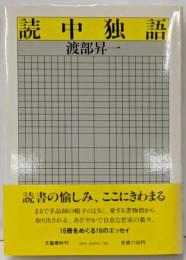 読中独語