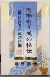 後継者育成の秘伝 : 二世経営者の成功法則