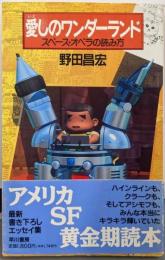 愛しのワンダーランド: スペース・オペラの読み方