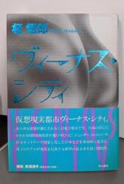 ヴィーナス・シティ