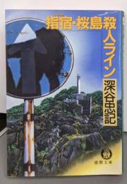 指宿・桜島殺人ライン (徳間文庫 ふ 13-4)