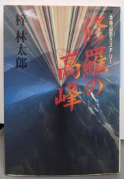 修羅の高峰 (ケイブンシャ文庫 あ 8-2)