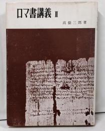 ロマ書講義〈第2〉第4-5章
