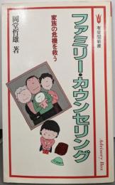 ファミリー・カウンセリング: 家族の危機を救う (有斐閣新書C 154 Advisory Box)