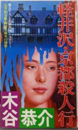 軽井沢・京都殺人行 (FUTABA NOVELS 215)