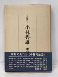 論考小林秀雄