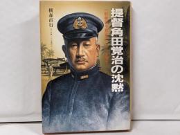 提督角田覚治の沈黙: 一航艦司令長官テニアンに死す