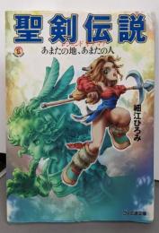 聖剣伝説レジェンドオブマナ: あまたの地、あまたの人(ファミ通文庫 94 SPECIAL STORY)
