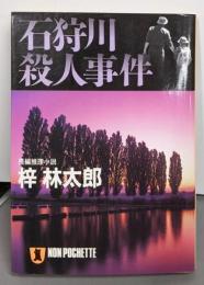 石狩川殺人事件 (ノン・ポシェット あ 9-6)