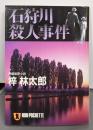 石狩川殺人事件 (ノン・ポシェット あ 9-6)