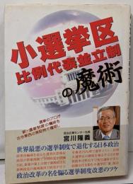 小選挙区比例代表並立制の魔術 (世直しシリーズ 9)