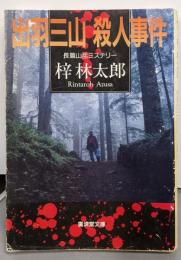 出羽三山殺人事件 (広済堂文庫) (廣済堂文庫 あ 3-9)