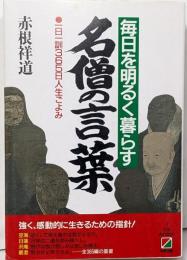 名僧の言葉: 毎日を明るく暮らす 一日一訓365日人生ごよみ