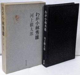 わが小林秀雄