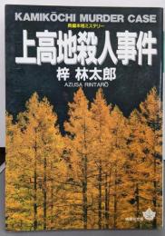 上高地殺人事件 (青樹社文庫 あ 2-2)