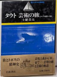 タウト芸術の旅: アルプス建築への道 (旅とトポスの精神史)