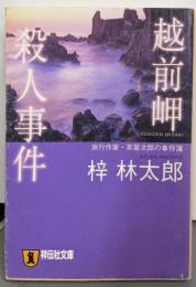 越前岬殺人事件 : 長編旅情推理<祥伝社文庫>