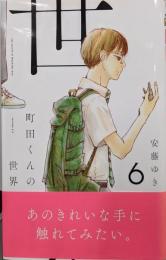 町田くんの世界 6 (マーガレットコミックス)