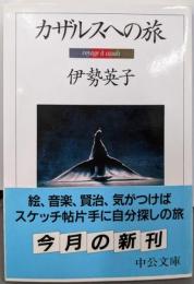 カザルスへの旅 (中公文庫 い 76-2)