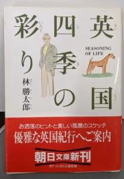 英国・四季の彩り (朝日文庫 は 14-4)