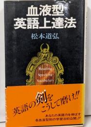 血液型英語上達法<実日新書>
