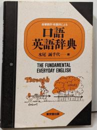 口語英語辞典: 基礎動詞・前置詞による