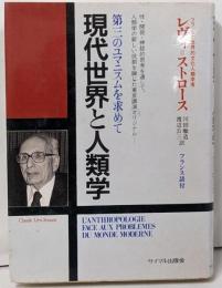 現代世界と人類学: 第三のユマニスムを求めて
