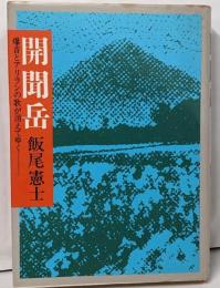 開聞岳: 爆音とアリランの歌が消えてゆく