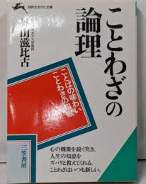 ことわざの論理<知的生きかた文庫>
