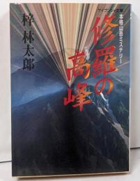 修羅の高峰<ケイブンシャ文庫>