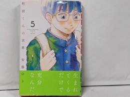 町田くんの世界 5 (マーガレットコミックス)