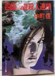 四国周遊殺人連鎖<ケイブンシャ文庫>