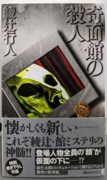 奇面館の殺人 (講談社ノベルス アI- 12)