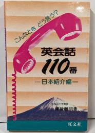 英会話110番 日本紹介編: こんなときどう言う