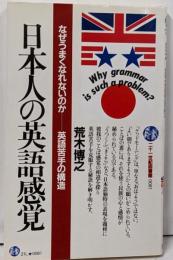 日本人の英語感覚 (21世紀図書館 81)