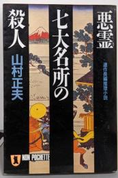 悪霊七代名所の殺人 (ノン・ポシェット や 2-6)