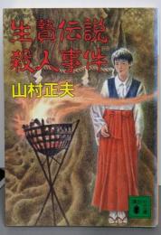 生贄伝説殺人事件 (講談社文庫 や 9-6)