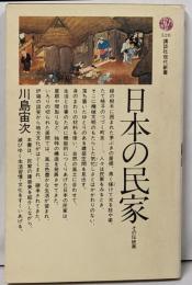 日本の民家: その伝統美 (講談社現代新書)