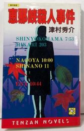 恵那峡殺人事件 (TENZAN NOVELS)